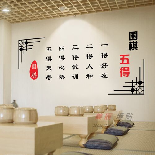 五得古典辅导班棋社培训室墙贴纸