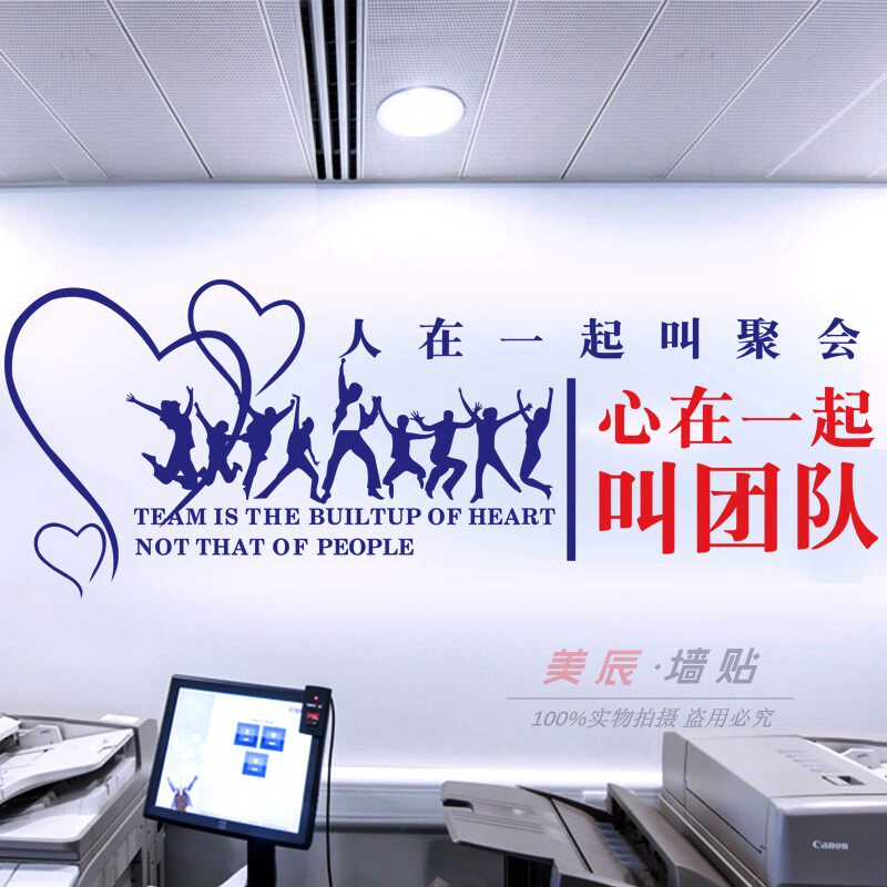 人在一起叫聚会心在一起叫团队办公室公司企业励志文化背景墙贴纸