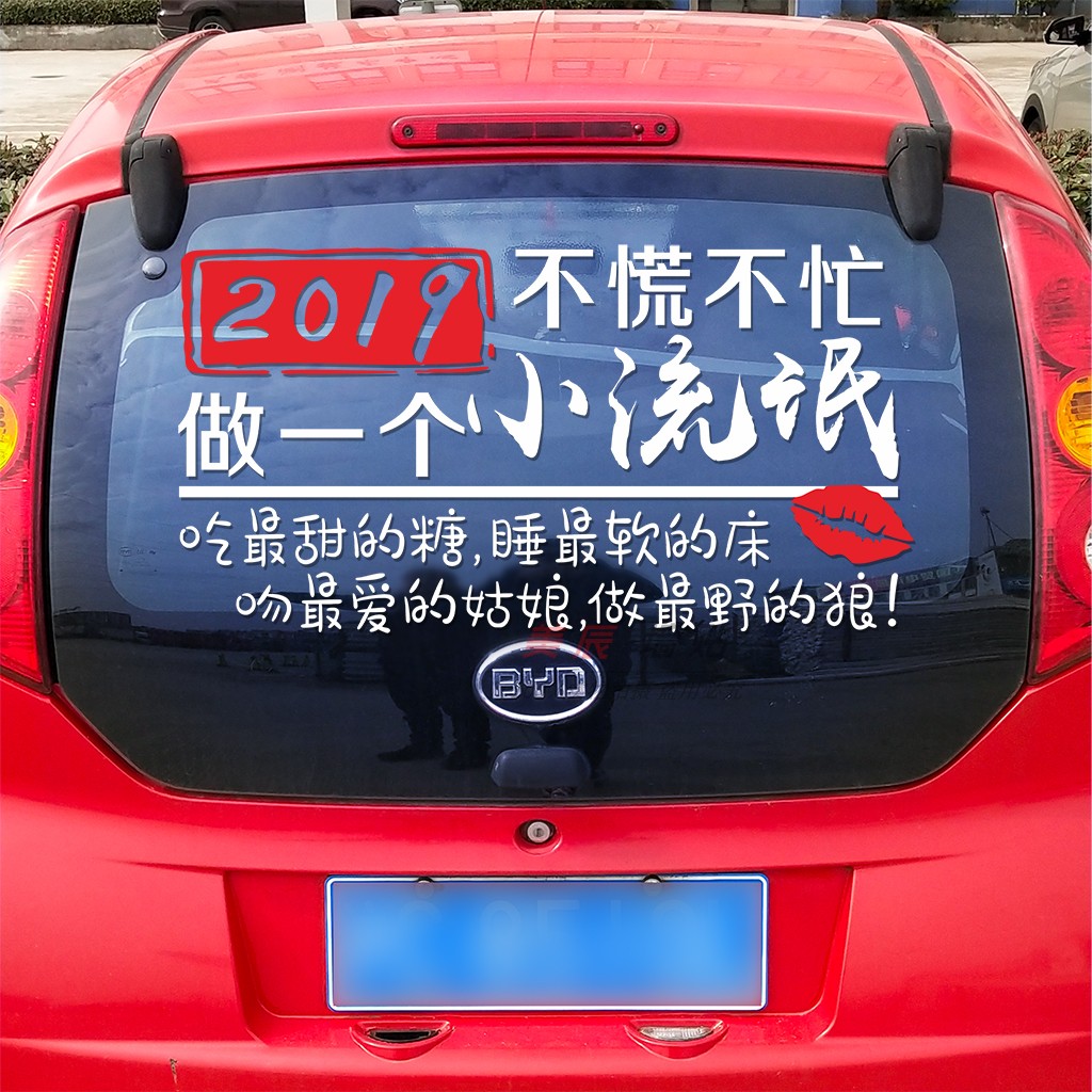 2019不慌不忙做个小流氓车贴纸汽车身广告字文字网红抖音车窗玻璃