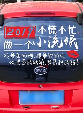 2019不慌不忙做个小流氓车贴纸汽车身广告字文字网红抖音车窗玻璃
