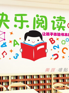 儿童读书角文化励志校园墙贴纸