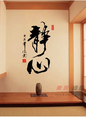 静心中国风毛笔书法字画装饰贴纸