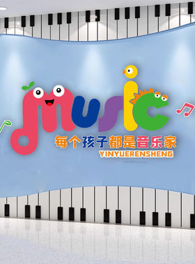 音乐培训班装饰墙贴立体背景墙布