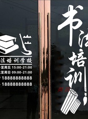 书法培训室营业时间玻璃推拉门贴