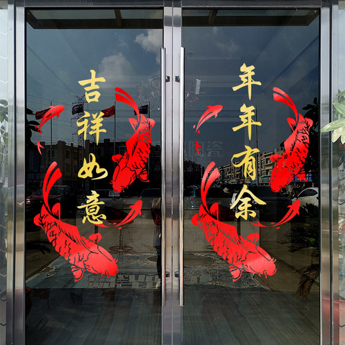 年年有余福字家装阳台移门墙贴画