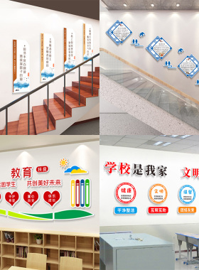 学校楼梯走廊文化墙贴纸立体贴画