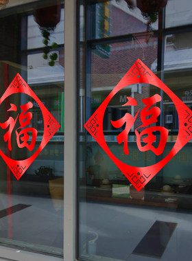 牛年元旦门窗家居客厅福字贴画