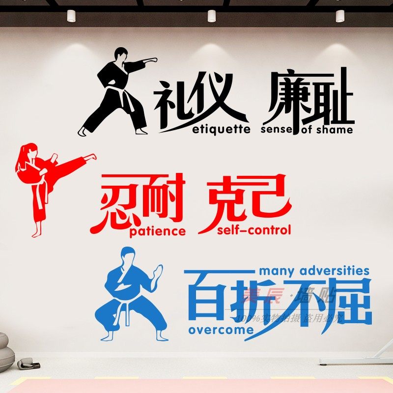 跆拳道精神励志文化墙礼仪廉耻百折不屈健身武术馆装饰布置墙贴纸