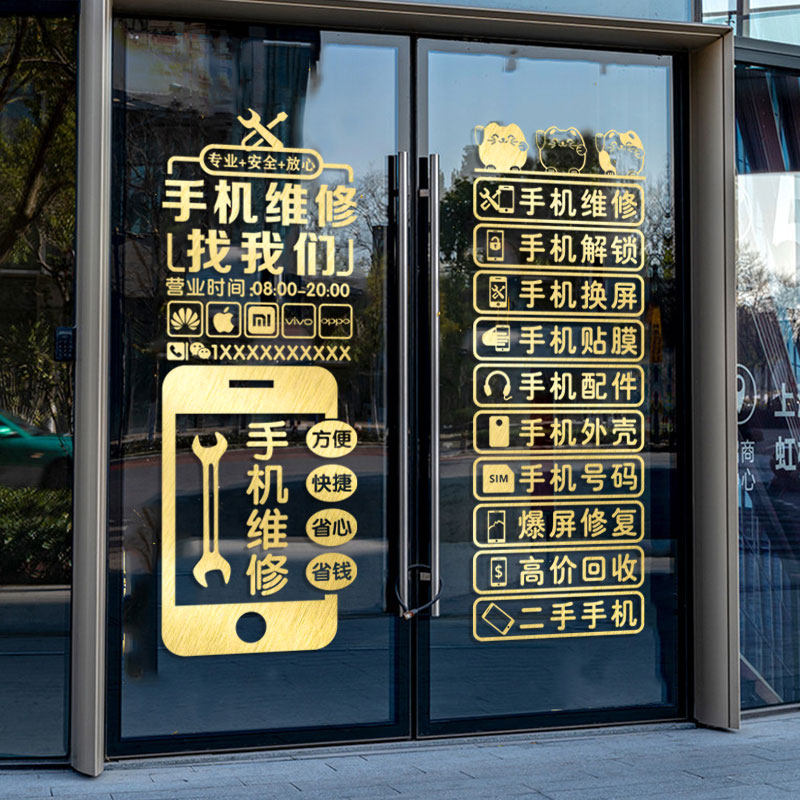 手机专卖店玻璃门贴纸手机维修店橱窗布置装饰用品广告贴纸墙贴画