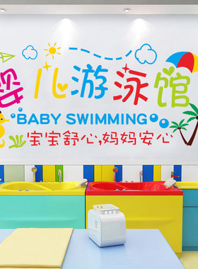 婴儿游泳馆防水培训班用品墙贴纸