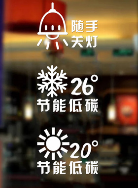 绿色环保节能低碳空调墙贴纸