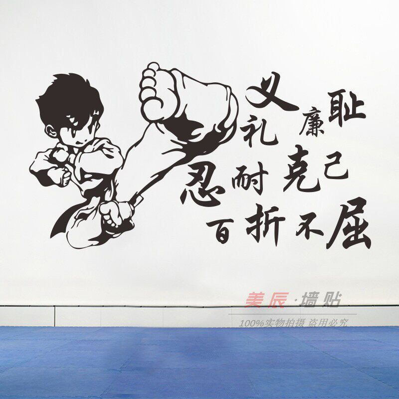 跆拳道卡通踢腿人物动作文化装饰墙贴武术精神礼义廉耻文字墙贴纸