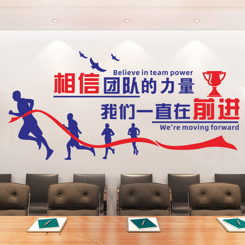 公司企业办公室励志标语文化墙贴相信团队的力量销售部门装饰贴纸