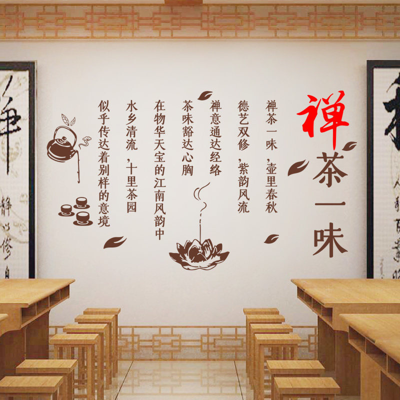 茶道喝茶室诗句背景墙茶艺文化贴纸茶叶店铺玻璃贴茶馆装饰墙贴画