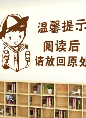 学校班级教室书架贴纸墙壁装饰