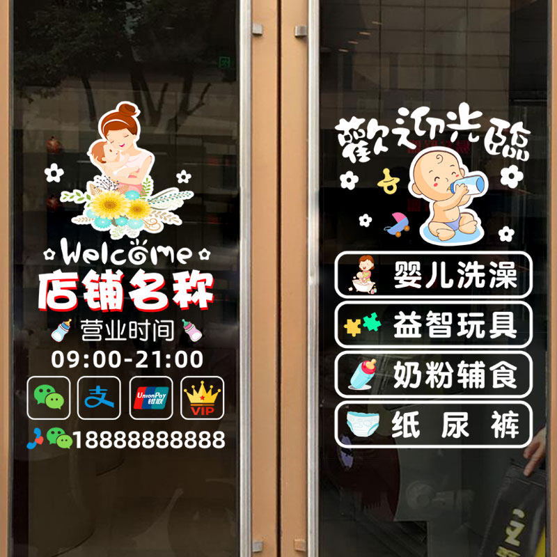 母婴店玻璃门贴纸童装欢迎光临营业时间婴儿洗澡橱窗装饰广告定制