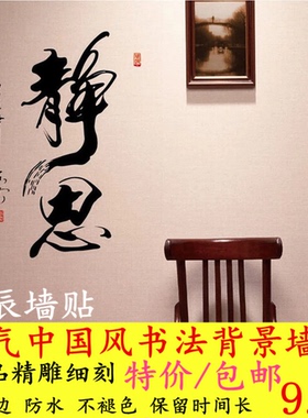 书法毛笔字画卧室客厅墙壁贴包邮