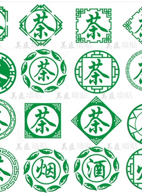 特价酒字橱窗茶行装饰墙贴纸