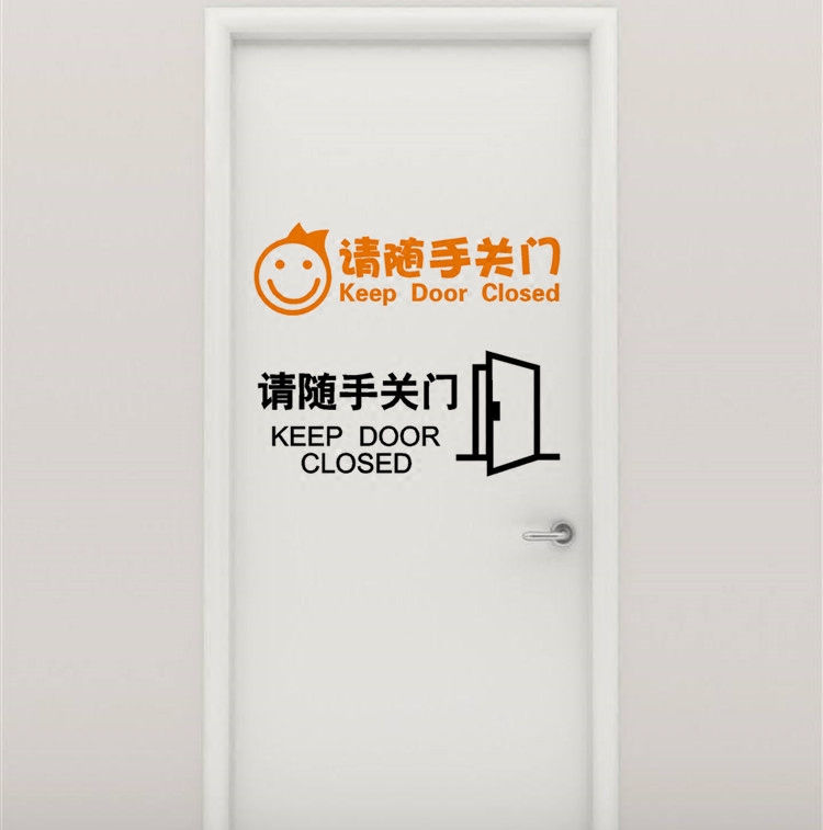 宿舍房门个性办公室教室房门提示贴纸卧室提醒标语墙贴请随手关门