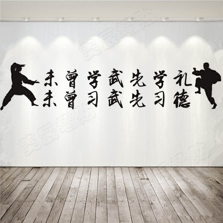 中华武术文化标语墙贴纸跆拳道精神励志文字贴未曾学武先学礼武馆