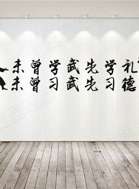 武术跆拳道精神未曾先学礼墙贴纸