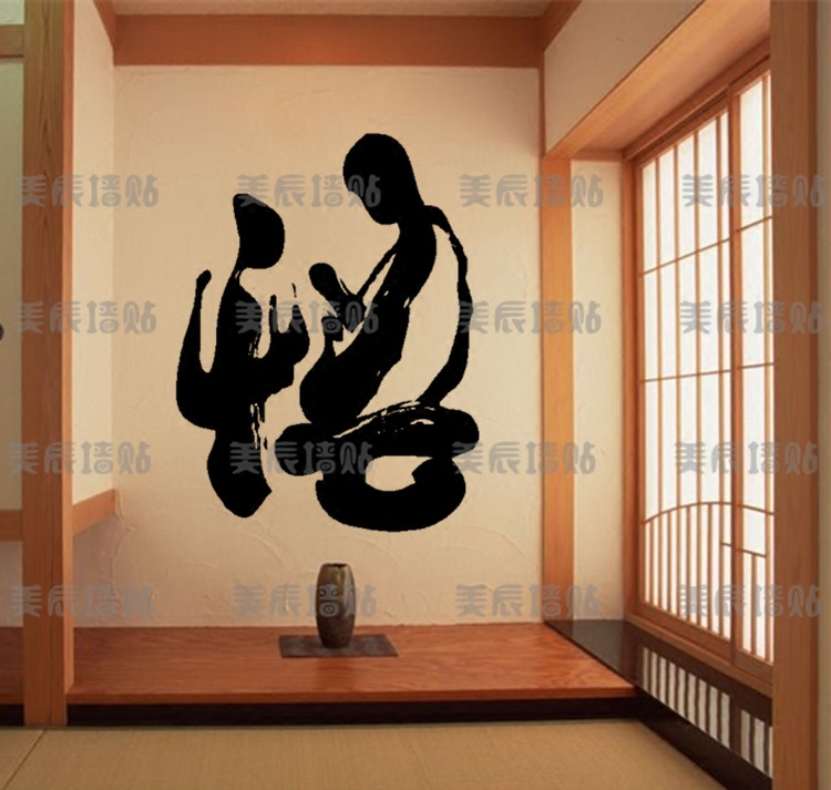 酒店装饰中国风书法禅意文字悟字佛法书房饭店隔断墙壁墙贴纸画