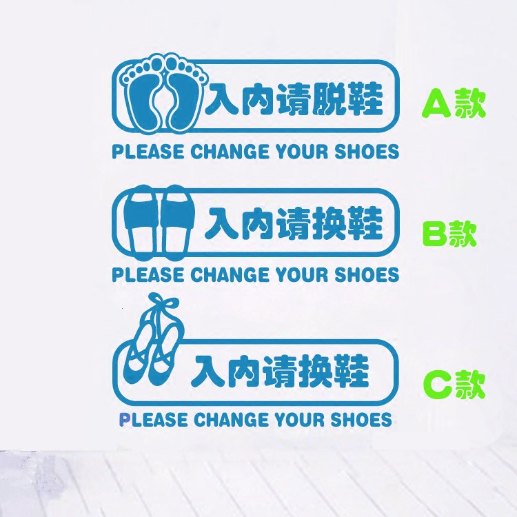 入内请换鞋脱鞋 舞蹈教室门房门地贴提示贴玩具店铺贴装饰墙贴
