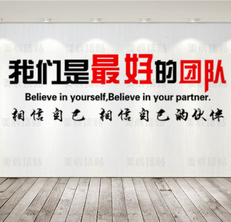 公司办公室装饰墙贴画团结企业会议室激励励志墙壁贴纸好团队合作