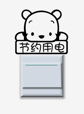 随手节约用电能源环保提示开关贴