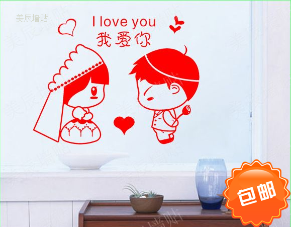 情侣结婚房庆卧室玄关我爱你背景墙贴纸窗户可移除防水装饰画包邮