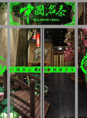 茶字橱窗玻璃门墙贴纸