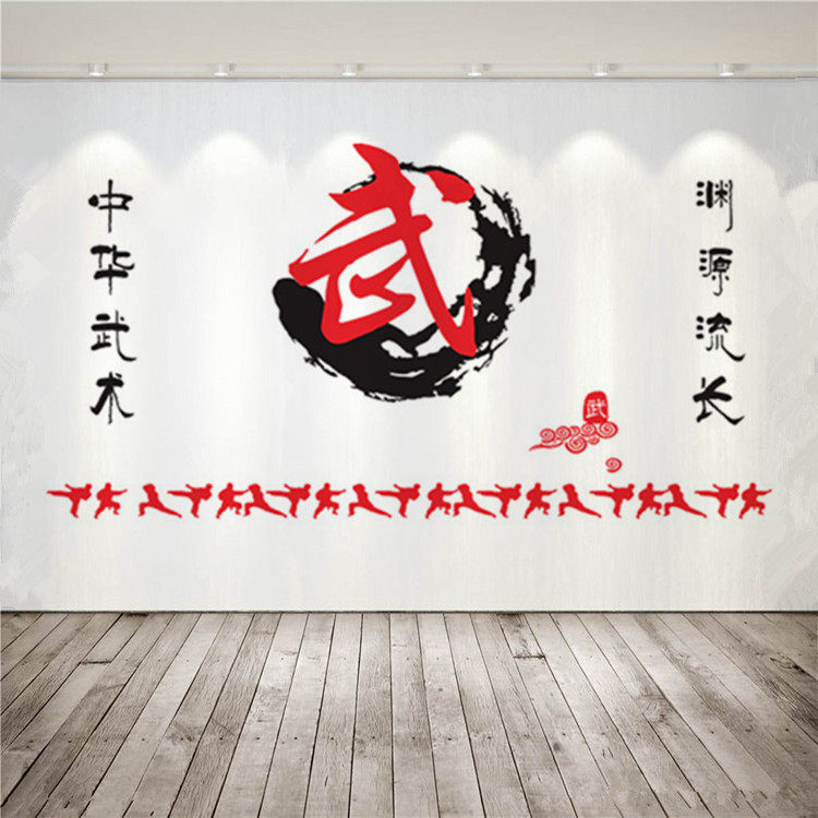 武字墙贴中华武术踢腿动作人物剪影武馆跆拳道健身房装饰贴纸贴画