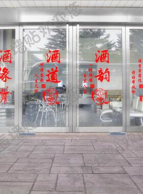 玻璃门橱窗酒庄创意贴纸