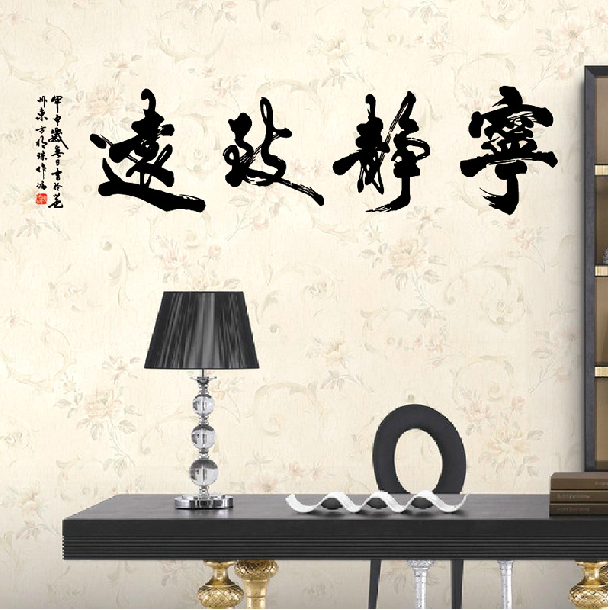 客厅 卧室 书房墙贴背景贴纸可移除 中国风 毛笔字宁静致远(书法)