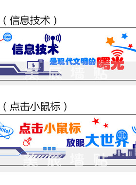 计算机教室学校走廊科技装饰贴纸
