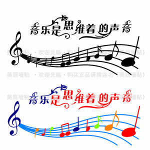 音乐是思维着的声音音乐音符教室幼儿园学校墙贴五线谱墙贴