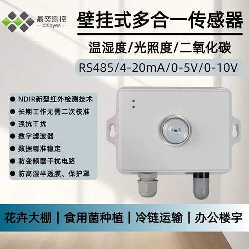高精准CO2光照温湿度变送传感器