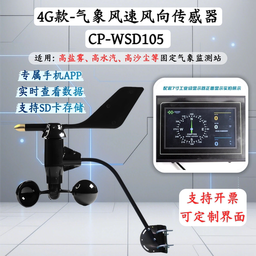 小型风速风向仪手机APP远程监测