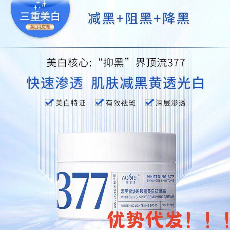 澳芙雪377祛斑面霜护肤深层保湿提亮肤色肌黑黄皮美白抗皱
