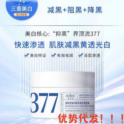 澳芙雪377祛斑面霜护肤深层保湿提亮肤色肌黑黄皮美白抗皱