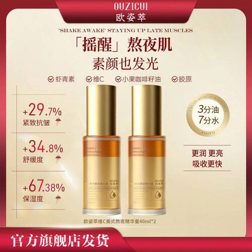 爆款欧姿萃维C熬夜精华蜜虾青素保湿滋养抗氧化修护屏障紧致精华