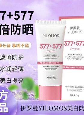 伊罗曼YILOMOS美白防晒霜50g水润保湿轻薄高倍防晒美白提亮防晒霜
