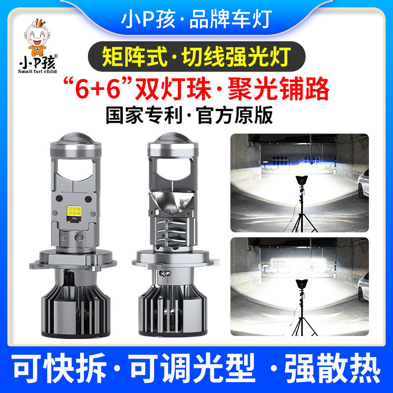 小P孩矩阵式激光切线超亮LED大灯