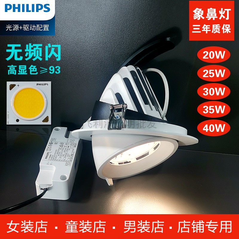 MRX8003DT飞利浦led射灯COB象鼻灯嵌入式服装店20W30W35W40W射灯