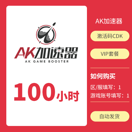 AK加速器可暂停 AK网游加速器 100小时 ak游戏加速器兑换码CDK