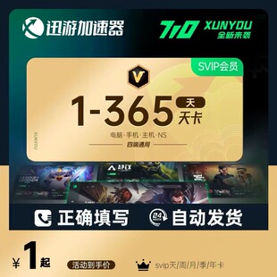 迅游加速器天卡SVIP会员周卡年卡月卡季卡年卡兑换码激活码cdk