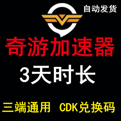 奇游加速器 3天vip兑换码PC端电脑手电竞主机通用CDK奇游加器会员