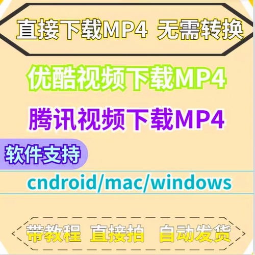 视频下载器自动转换mp4格式工具直接下载MP4无需转换