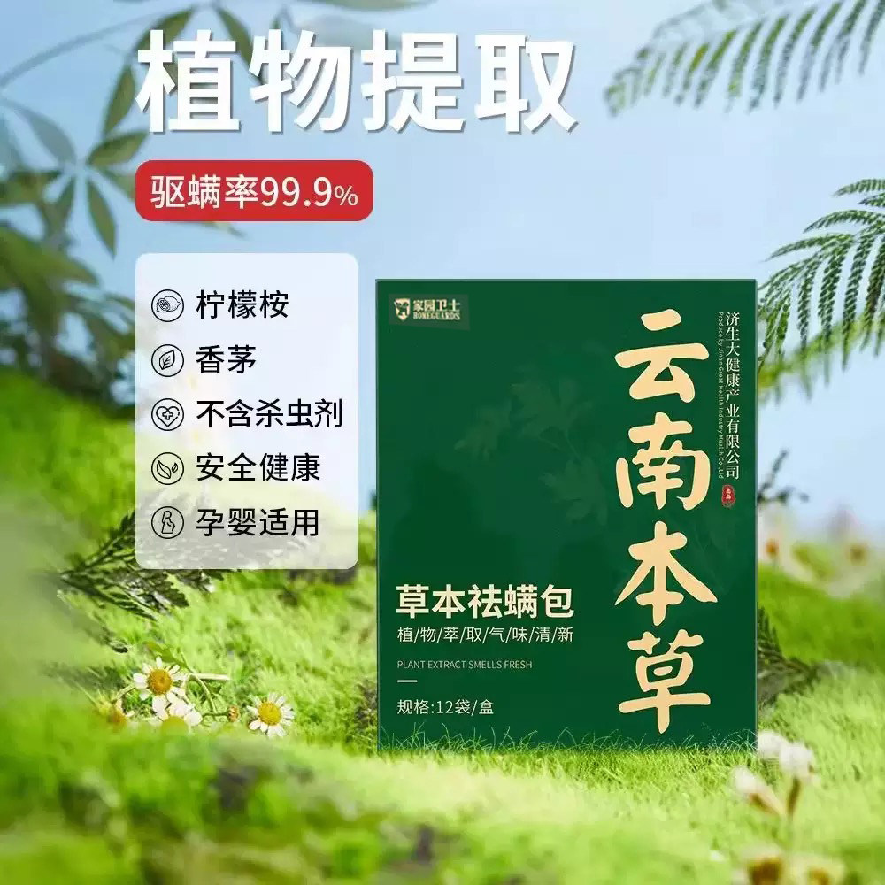 云南本草祛螨包床上用除螨虫神器药草包衣柜地毯衣服除螨贴12包