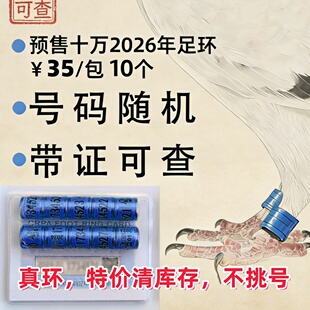 赛鸽真环统一足环北京环2026协会 2026年北京市01号带证正规环